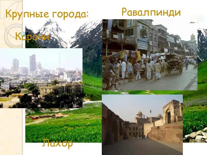 Крупные города: Равалпинди Карачи Лахор