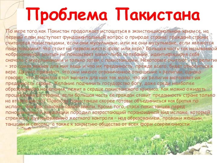 Проблема Пакистана По мере того как Пакистан продолжает истощаться в экзистенциональном