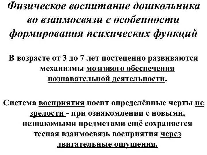 Физическое воспитание дошкольника во взаимосвязи с особенности формирования психических функций В