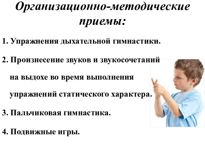 Организационно-методические приемы: 1. Упражнения дыхательной гимнастики. 2. Произнесение звуков и звукосочетаний