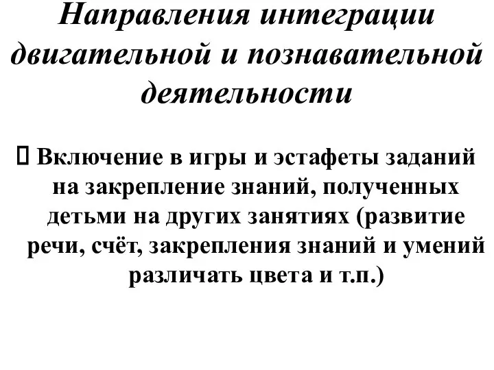 Направления интеграции двигательной и познавательной деятельности Включение в игры и эстафеты