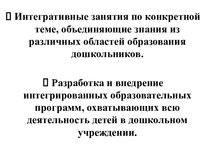 Интегративные занятия по конкретной теме, объединяющие знания из различных областей образования