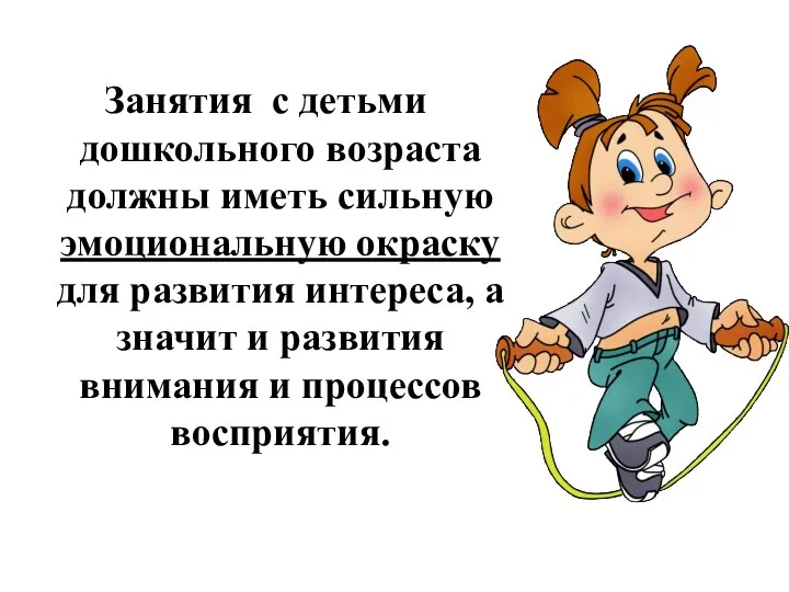 Занятия с детьми дошкольного возраста должны иметь сильную эмоциональную окраску для