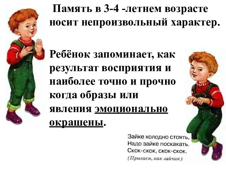 Память в 3-4 -летнем возрасте носит непроизвольный характер. Ребёнок запоминает, как