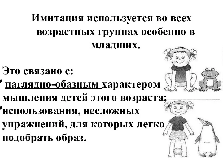 Имитация используется во всех возрастных группах особенно в младших. Это связано