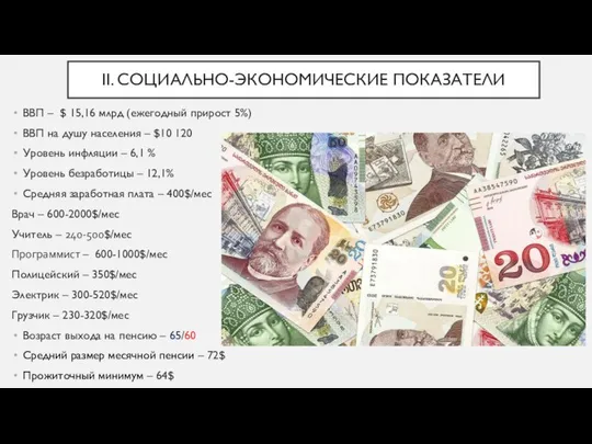 II. СОЦИАЛЬНО-ЭКОНОМИЧЕСКИЕ ПОКАЗАТЕЛИ ВВП – $ 15,16 млрд (ежегодный прирост 5%)