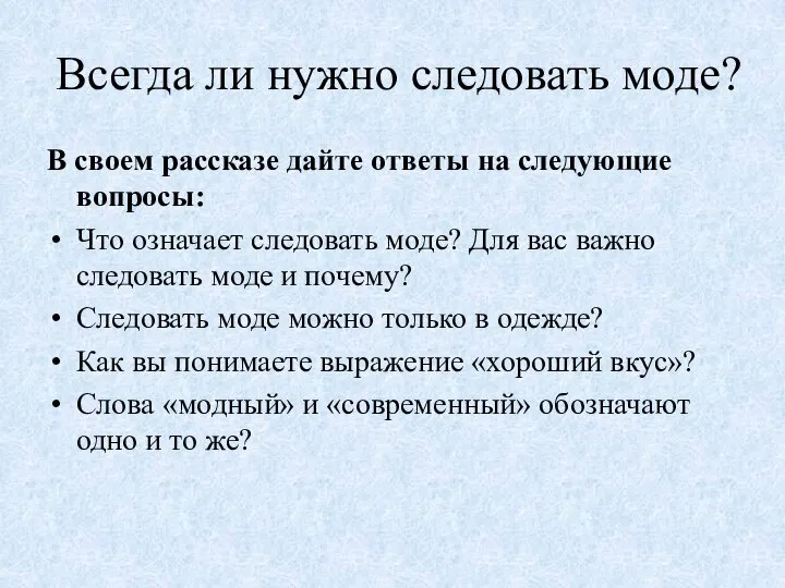 Всегда ли нужно следовать моде? В своем рассказе дайте ответы на