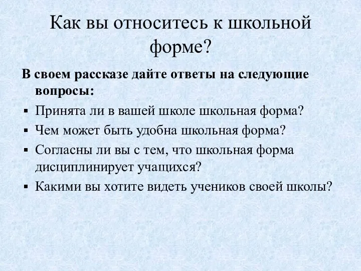 Как вы относитесь к школьной форме? В своем рассказе дайте ответы