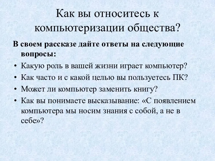 Как вы относитесь к компьютеризации общества? В своем рассказе дайте ответы