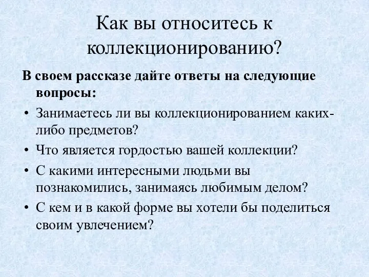 Как вы относитесь к коллекционированию? В своем рассказе дайте ответы на