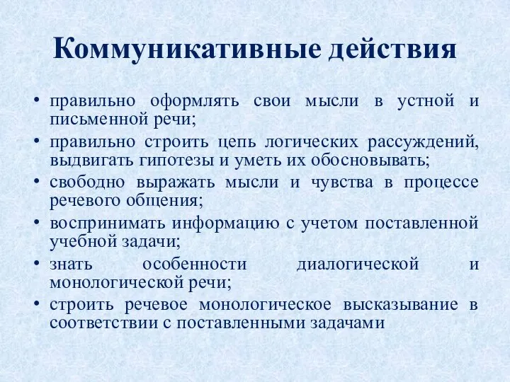 Коммуникативные действия правильно оформлять свои мысли в устной и письменной речи;