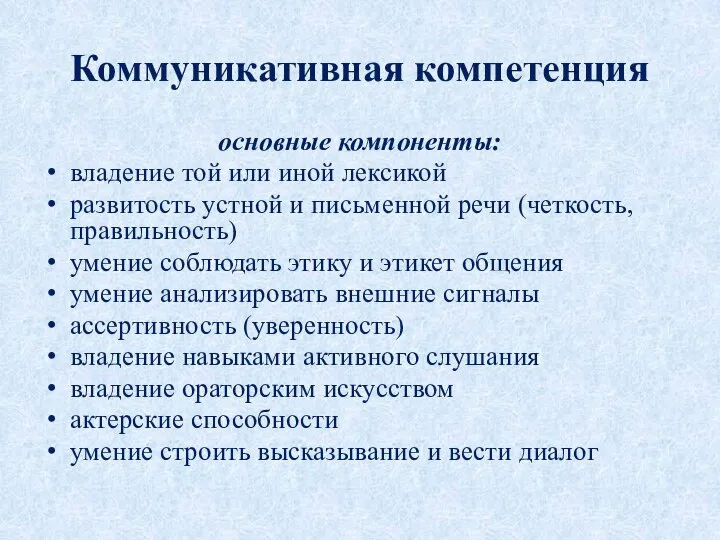 Коммуникативная компетенция основные компоненты: владение той или иной лексикой развитость устной