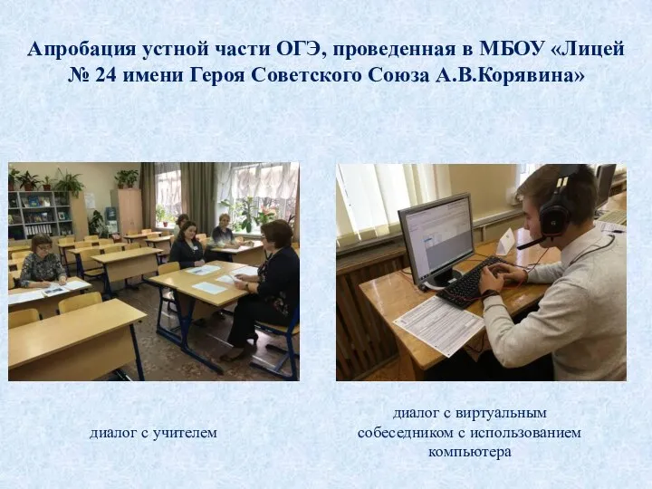 Апробация устной части ОГЭ, проведенная в МБОУ «Лицей № 24 имени