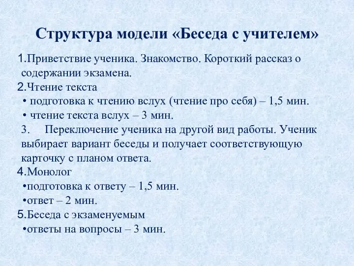 Структура модели «Беседа с учителем» Приветствие ученика. Знакомство. Короткий рассказ о