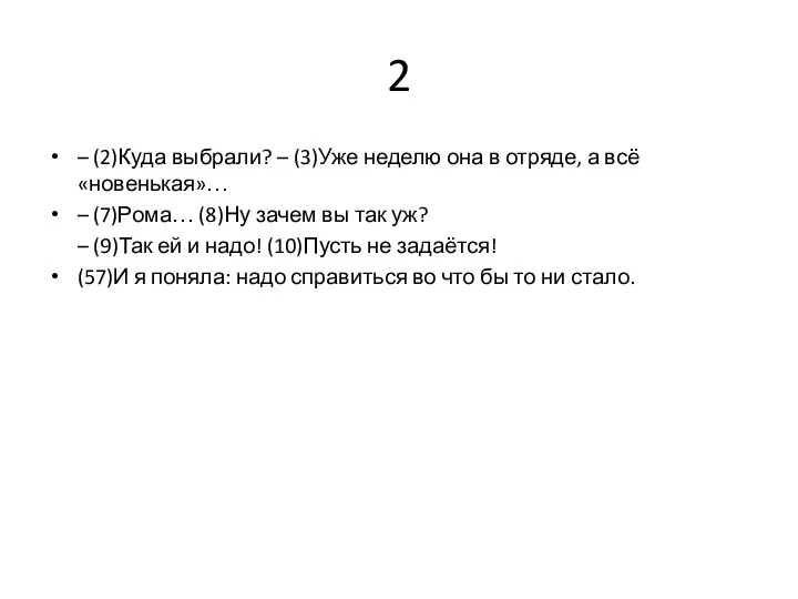 2 – (2)Куда выбрали? – (3)Уже неделю она в отряде, а