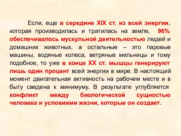 Если, еще в середине ХІХ ст. из всей энергии, которая производилась