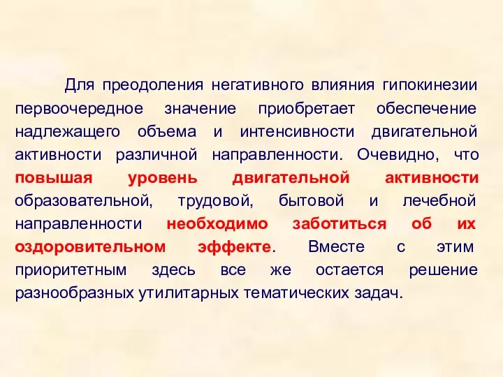 Для преодоления негативного влияния гипокинезии первоочередное значение приобретает обеспечение надлежащего объема