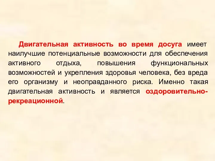 Двигательная активность во время досуга имеет наилучшие потенциальные возможности для обеспечения