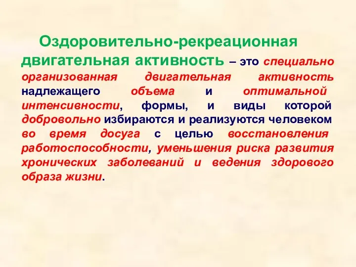 Оздоровительно-рекреационная двигательная активность – это специально организованная двигательная активность надлежащего объема