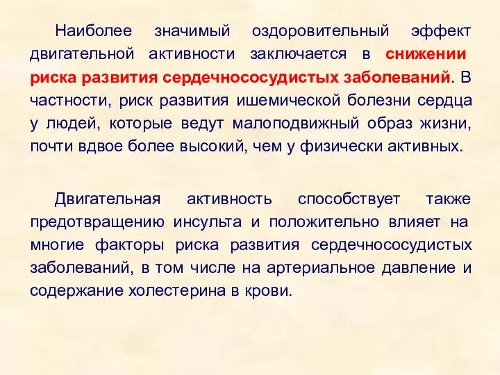 Наиболее значимый оздоровительный эффект двигательной активности заключается в снижении риска развития