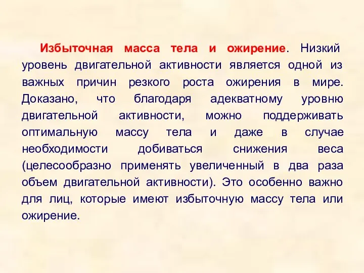 Избыточная масса тела и ожирение. Низкий уровень двигательной активности является одной