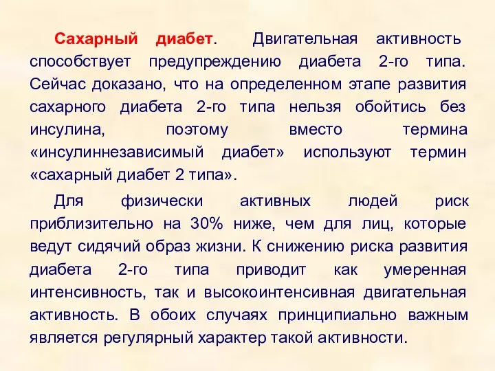 Сахарный диабет. Двигательная активность способствует предупреждению диабета 2-го типа. Сейчас доказано,