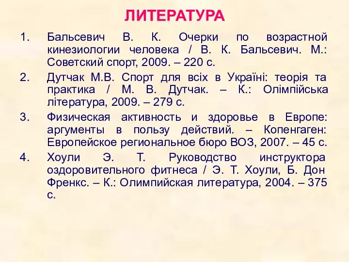 ЛИТЕРАТУРА Бальсевич В. К. Очерки по возрастной кинезиологии человека / В.