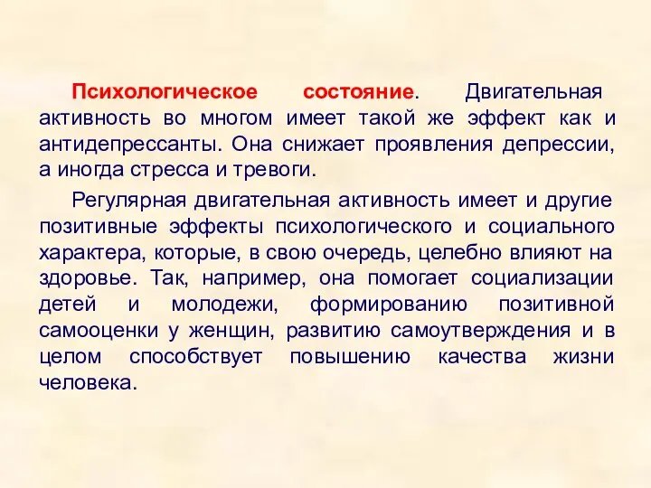 Психологическое состояние. Двигательная активность во многом имеет такой же эффект как