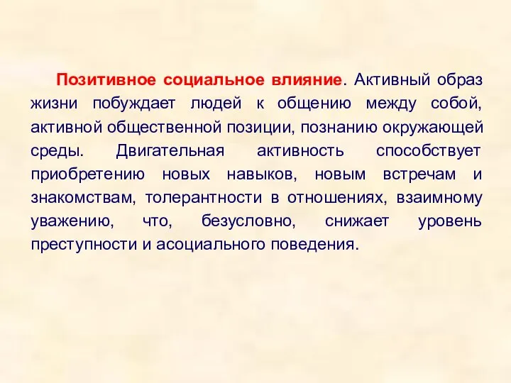 Позитивное социальное влияние. Активный образ жизни побуждает людей к общению между