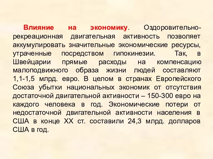 Влияние на экономику. Оздоровительно-рекреационная двигательная активность позволяет аккумулировать значительные экономические ресурсы,