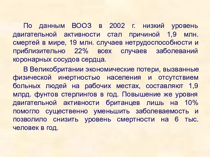 По данным ВООЗ в 2002 г. низкий уровень двигательной активности стал