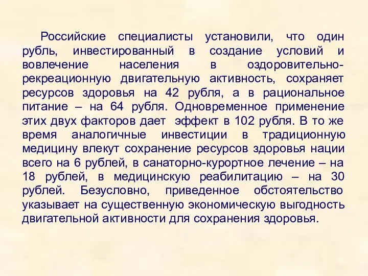 Российские специалисты установили, что один рубль, инвестированный в создание условий и