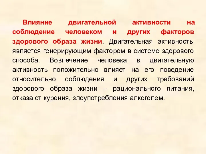 Влияние двигательной активности на соблюдение человеком и других факторов здорового образа