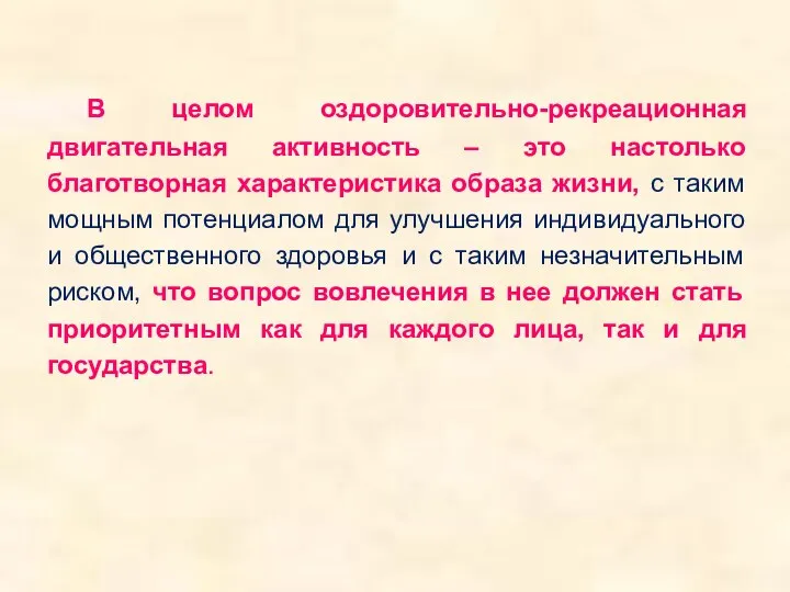 В целом оздоровительно-рекреационная двигательная активность – это настолько благотворная характеристика образа