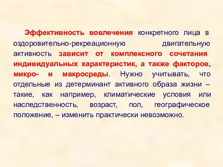 Эффективность вовлечения конкретного лица в оздоровительно-рекреационную двигательную активность зависит от комплексного