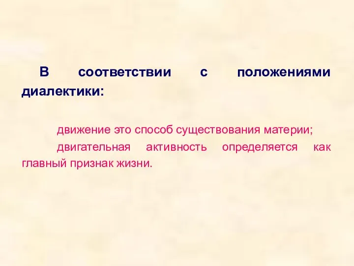 В соответствии с положениями диалектики: движение это способ существования материи; двигательная