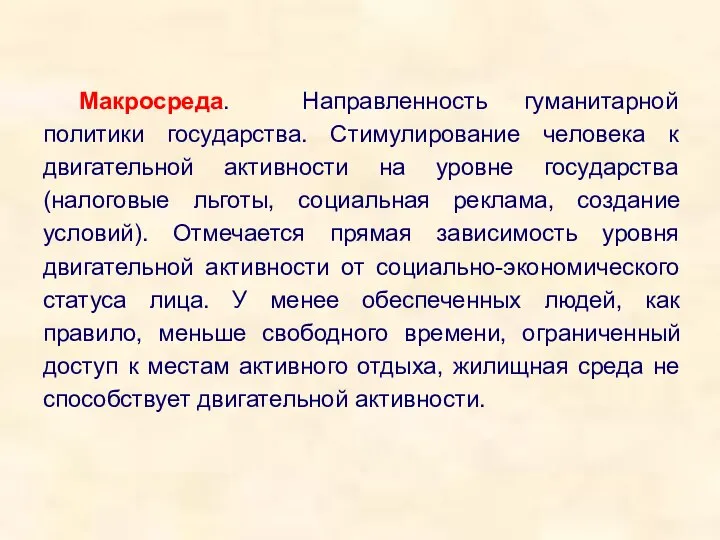 Макросреда. Направленность гуманитарной политики государства. Стимулирование человека к двигательной активности на