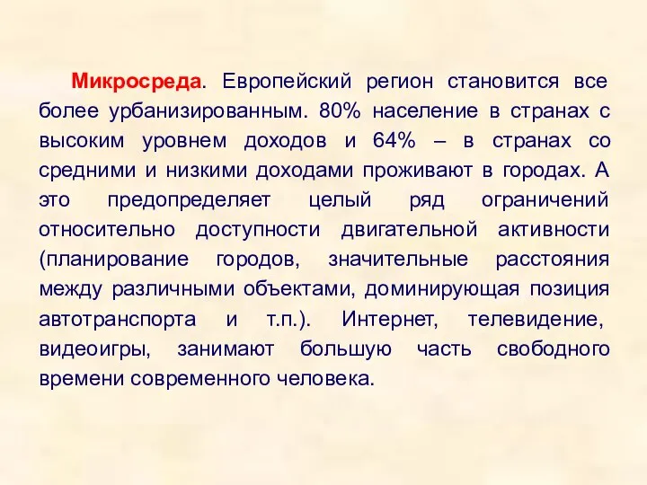 Микросреда. Европейский регион становится все более урбанизированным. 80% население в странах