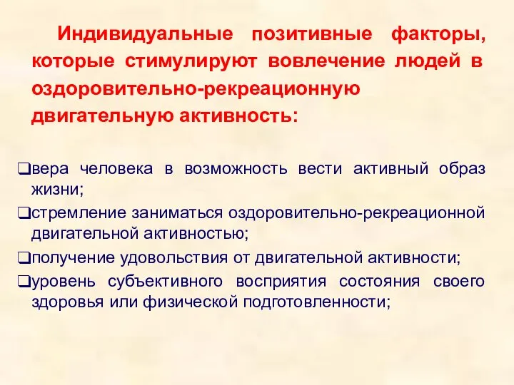 Индивидуальные позитивные факторы, которые стимулируют вовлечение людей в оздоровительно-рекреационную двигательную активность: