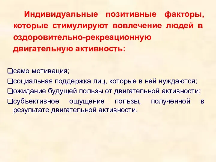 Индивидуальные позитивные факторы, которые стимулируют вовлечение людей в оздоровительно-рекреационную двигательную активность: