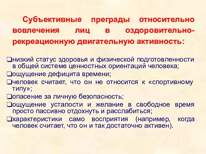 Субъективные преграды относительно вовлечения лиц в оздоровительно-рекреационную двигательную активность: низкий статус