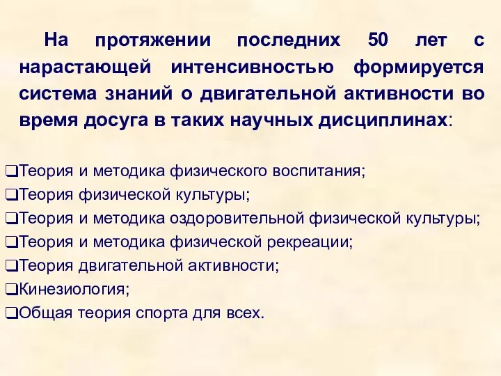 На протяжении последних 50 лет с нарастающей интенсивностью формируется система знаний