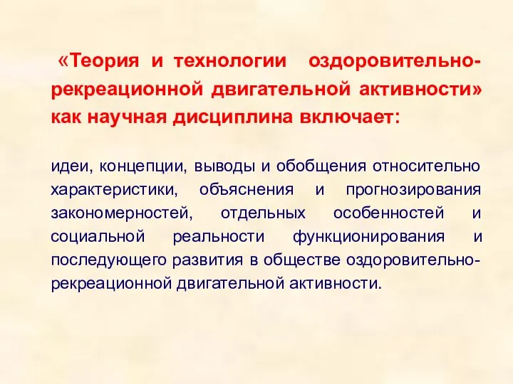 «Теория и технологии оздоровительно-рекреационной двигательной активности» как научная дисциплина включает: идеи,