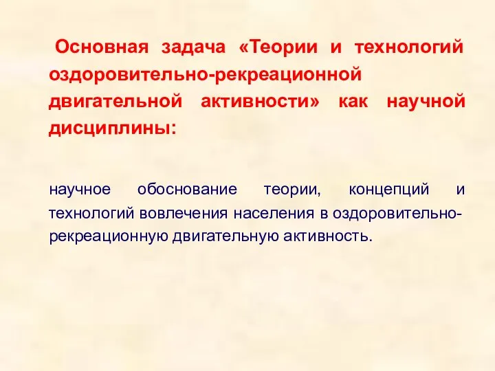 Основная задача «Теории и технологий оздоровительно-рекреационной двигательной активности» как научной дисциплины: