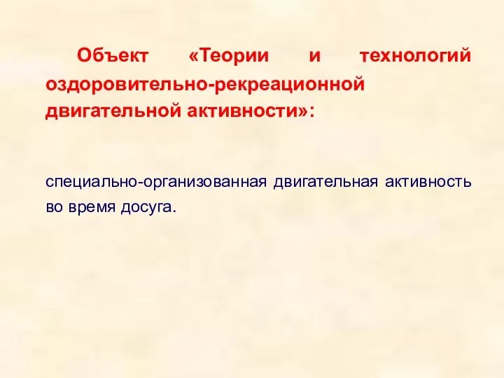 Объект «Теории и технологий оздоровительно-рекреационной двигательной активности»: специально-организованная двигательная активность во время досуга.