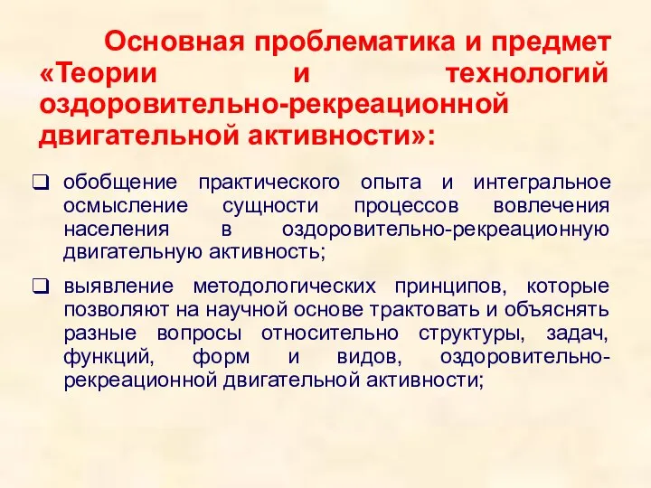 Основная проблематика и предмет «Теории и технологий оздоровительно-рекреационной двигательной активности»: обобщение