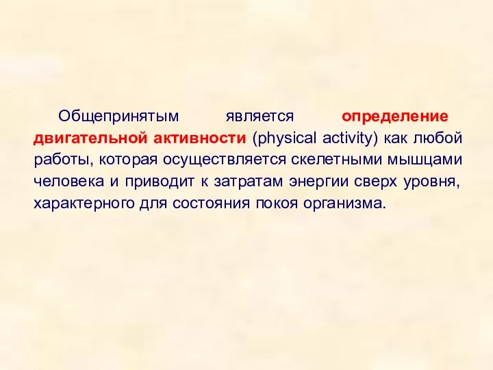 Общепринятым является определение двигательной активности (physical activity) как любой работы, которая