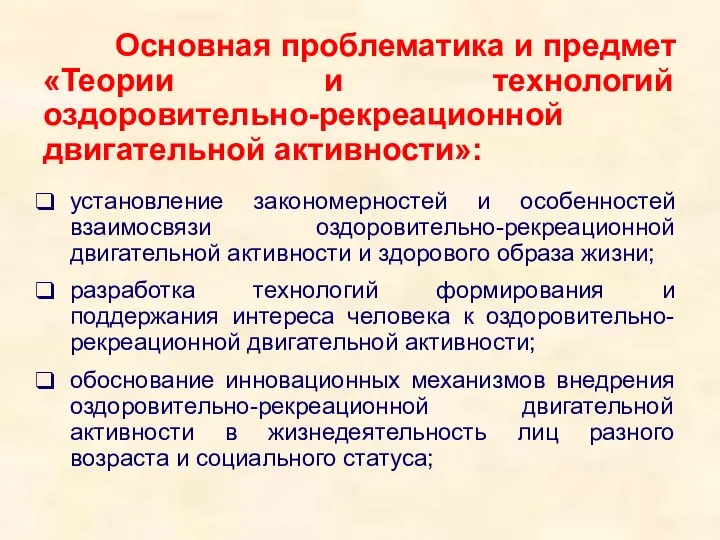 Основная проблематика и предмет «Теории и технологий оздоровительно-рекреационной двигательной активности»: установление