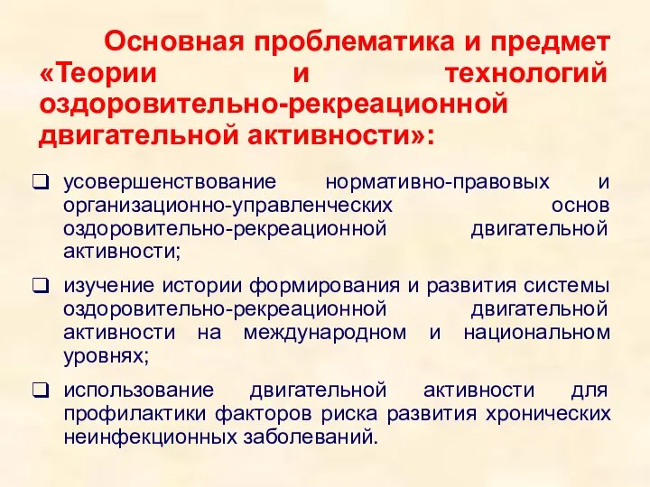 Основная проблематика и предмет «Теории и технологий оздоровительно-рекреационной двигательной активности»: усовершенствование