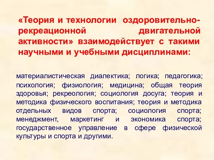 «Теория и технологии оздоровительно-рекреационной двигательной активности» взаимодействует с такими научными и